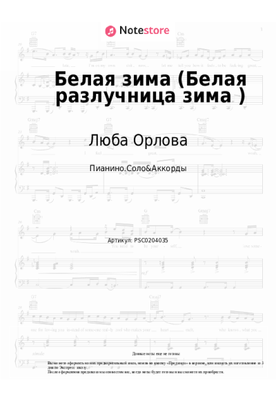 Ноты, аккорды Каролина, Люба Орлова - Белая зима (Белая разлучница зима)