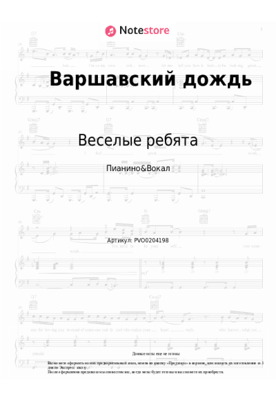 Ноты, аккорды Веселые ребята, Александр Лерман - Варшавский дождь