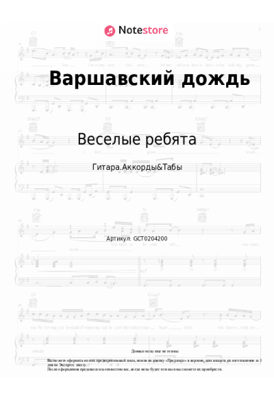 Ноты, аккорды Веселые ребята, Александр Лерман - Варшавский дождь