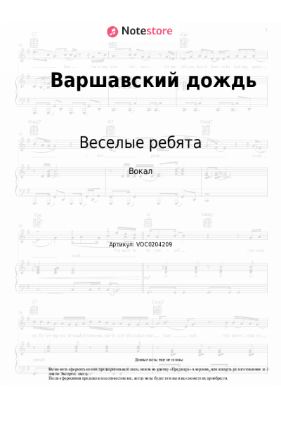 Ноты, аккорды Веселые ребята, Александр Лерман - Варшавский дождь