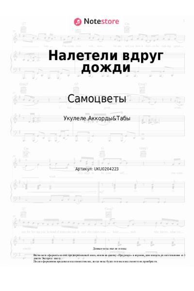 Ноты, аккорды Самоцветы - Налетели вдруг дожди
