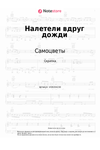 Ноты, аккорды Самоцветы - Налетели вдруг дожди
