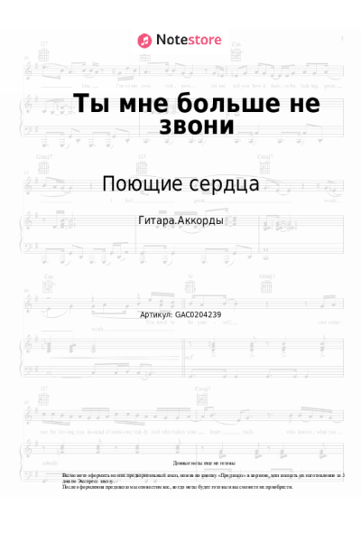 Ноты, аккорды ВИА Поющие сердца, Антонина Жмакова - Ты мне больше не звони