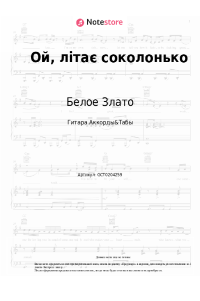 Ноты, аккорды Белое Злато - Ой, літає соколонько