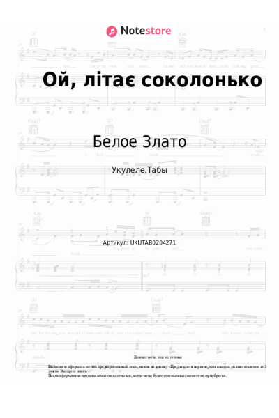 Ноты, аккорды Белое Злато - Ой, літає соколонько