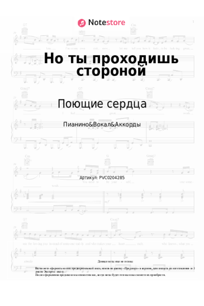 Ноты, аккорды ВИА Поющие сердца - Но ты проходишь стороной