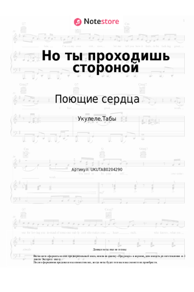 Ноты, аккорды ВИА Поющие сердца - Но ты проходишь стороной
