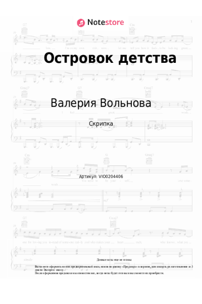 Ноты, аккорды Валерия Вольнова - Островок детства