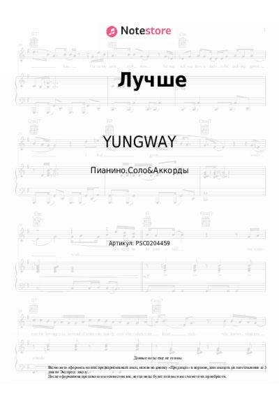 Ноты, аккорды YUNGWAY - Лучше