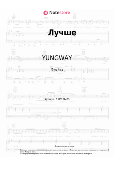 Ноты, аккорды YUNGWAY - Лучше