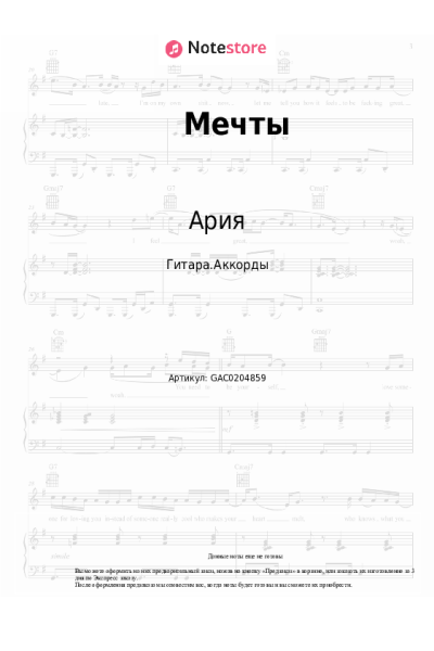 Ноты, аккорды Ария - Мечты