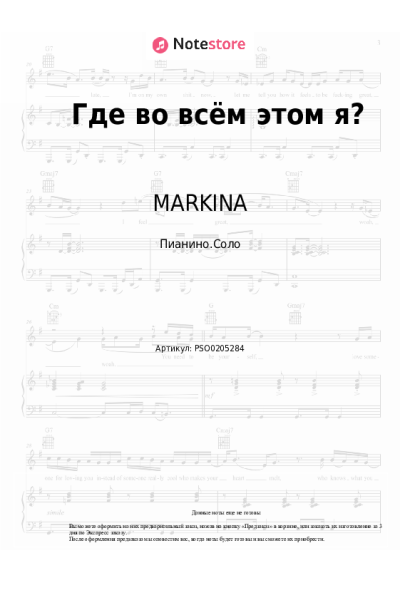 Ноты, аккорды MARKINA, SERAFIMA - Где во всём этом я?