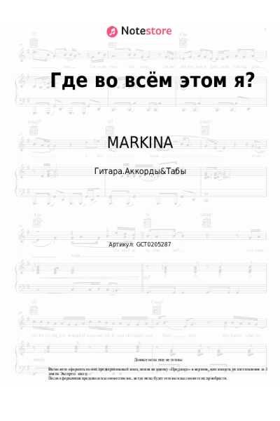 Ноты, аккорды MARKINA, SERAFIMA - Где во всём этом я?