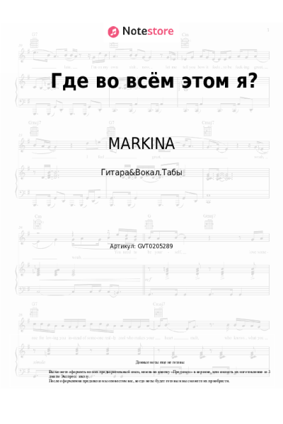 Ноты, аккорды MARKINA, SERAFIMA - Где во всём этом я?