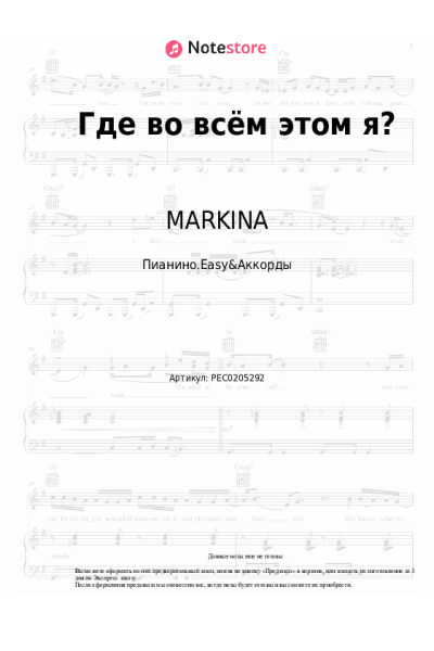 Ноты, аккорды MARKINA, SERAFIMA - Где во всём этом я?