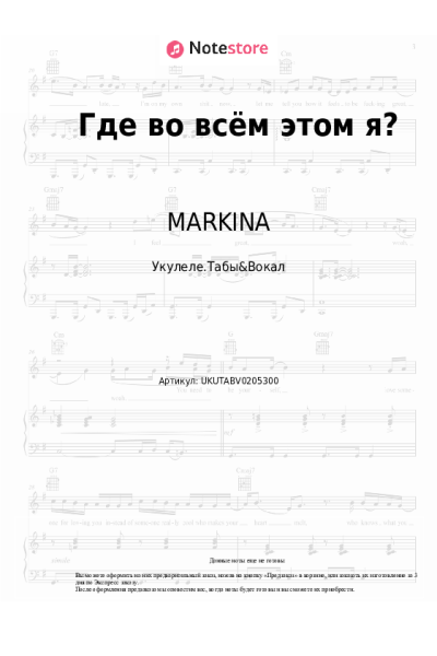 Ноты, аккорды MARKINA, SERAFIMA - Где во всём этом я?