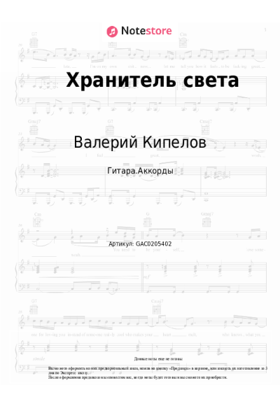 Ноты, аккорды Кипелов - Хранитель света