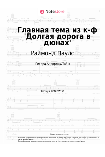 Ноты, аккорды Раймонд Паулс - Главная тема из к-ф 'Долгая дорога в дюнах'