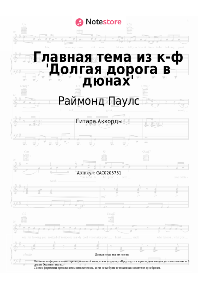 Ноты, аккорды Раймонд Паулс - Главная тема из к-ф 'Долгая дорога в дюнах'