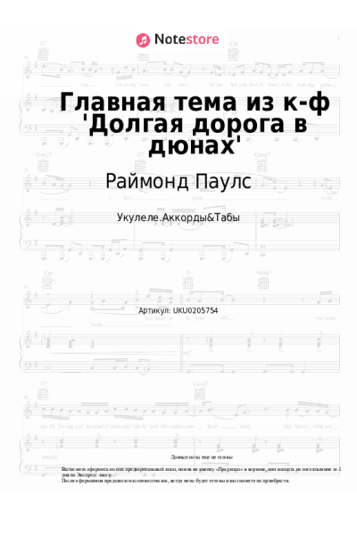 Ноты, аккорды Раймонд Паулс - Главная тема из к-ф 'Долгая дорога в дюнах'