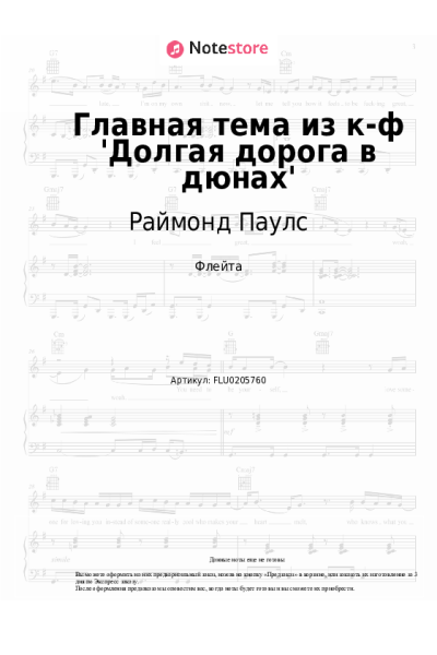 Ноты, аккорды Раймонд Паулс - Главная тема из к-ф 'Долгая дорога в дюнах'