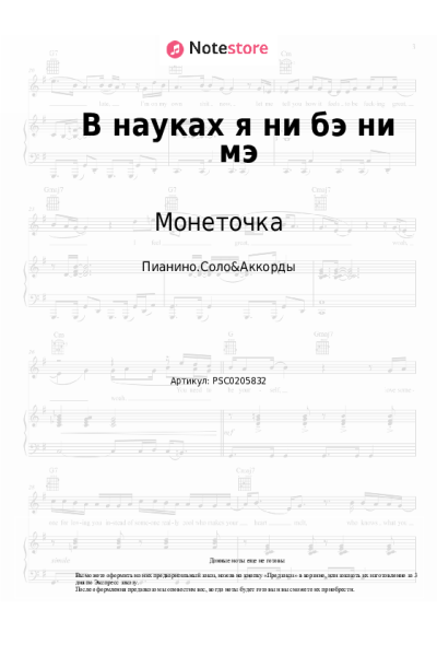 Ноты, аккорды Монеточка - В науках я ни бэ ни мэ