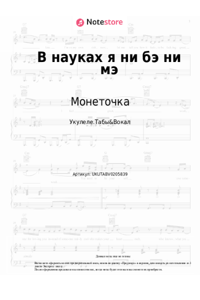 undefined Монеточка - В науках я ни бэ ни мэ