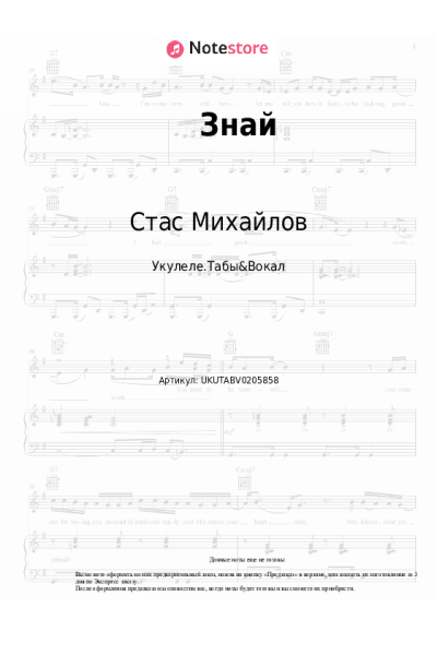 Ноты, аккорды Стас Михайлов - Знай