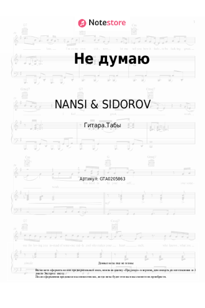 undefined NANSI & SIDOROV - Не думаю