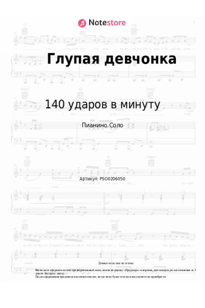 Ноты, аккорды 140 ударов в минуту - Глупая девчонка