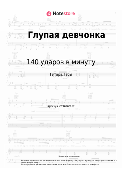 Ноты, аккорды 140 ударов в минуту - Глупая девчонка