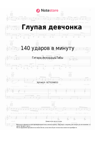 Ноты, аккорды 140 ударов в минуту - Глупая девчонка