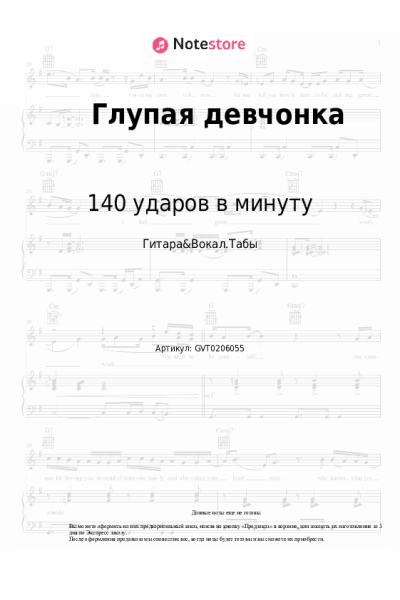 Ноты, аккорды 140 ударов в минуту - Глупая девчонка