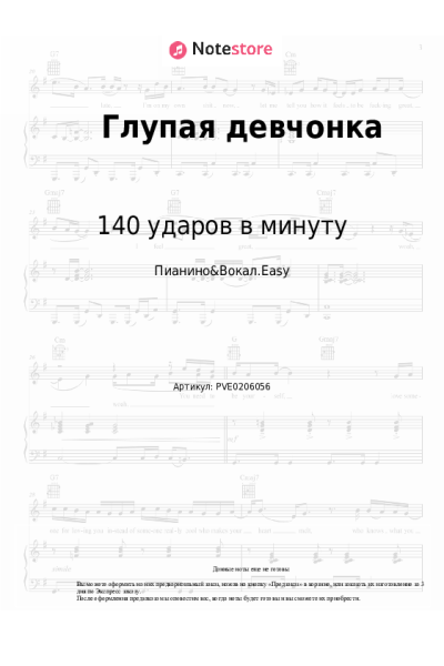Ноты, аккорды 140 ударов в минуту - Глупая девчонка