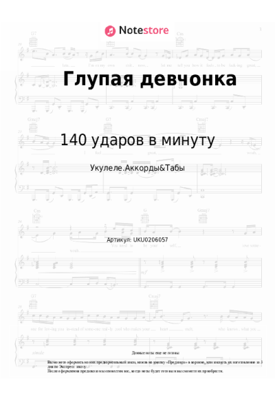Ноты, аккорды 140 ударов в минуту - Глупая девчонка