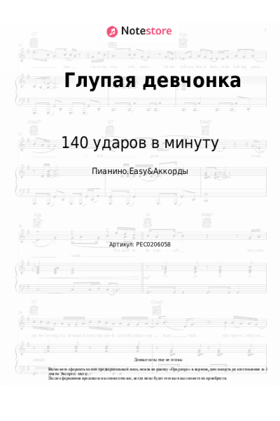 Ноты, аккорды 140 ударов в минуту - Глупая девчонка