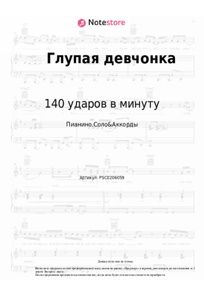 Ноты, аккорды 140 ударов в минуту - Глупая девчонка