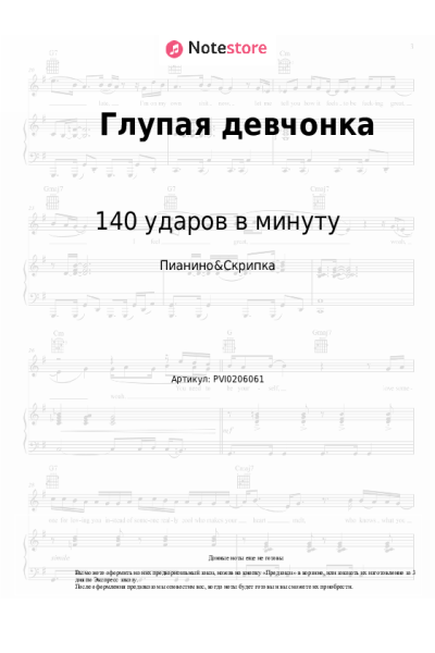 Ноты, аккорды 140 ударов в минуту - Глупая девчонка