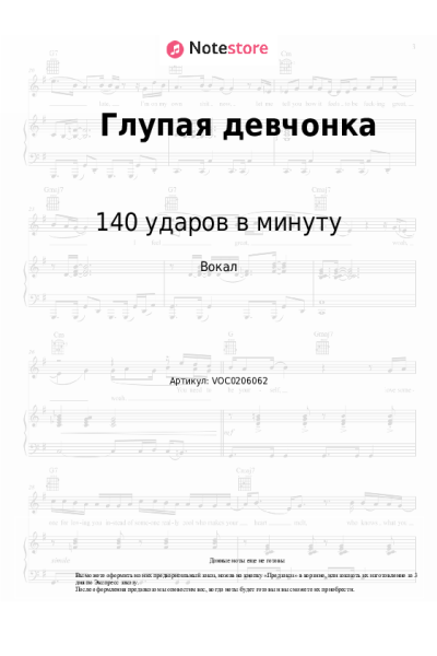 Ноты, аккорды 140 ударов в минуту - Глупая девчонка