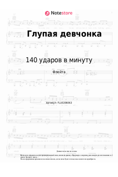 Ноты, аккорды 140 ударов в минуту - Глупая девчонка