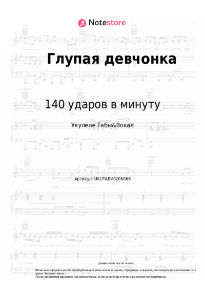 Ноты, аккорды 140 ударов в минуту - Глупая девчонка