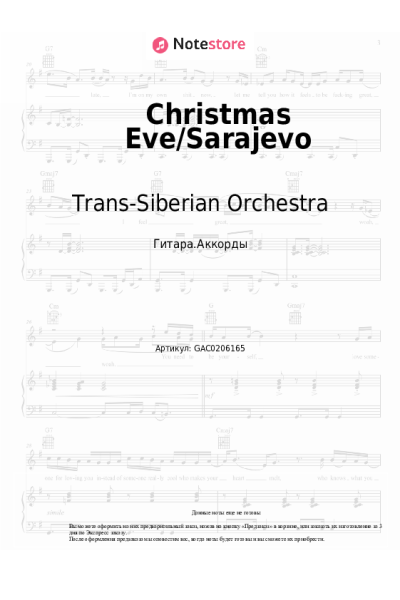 Ноты, аккорды Trans-Siberian Orchestra - Christmas Eve/Sarajevo 12/24