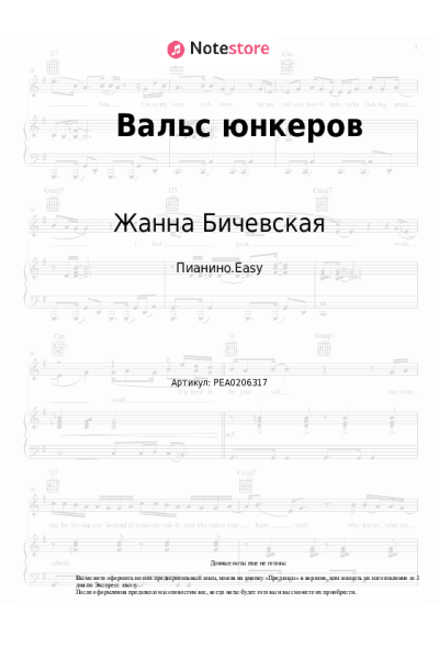 Ноты, аккорды Жанна Бичевская - Вальс юнкеров