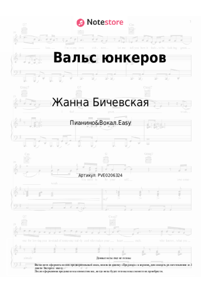 Ноты, аккорды Жанна Бичевская - Вальс юнкеров