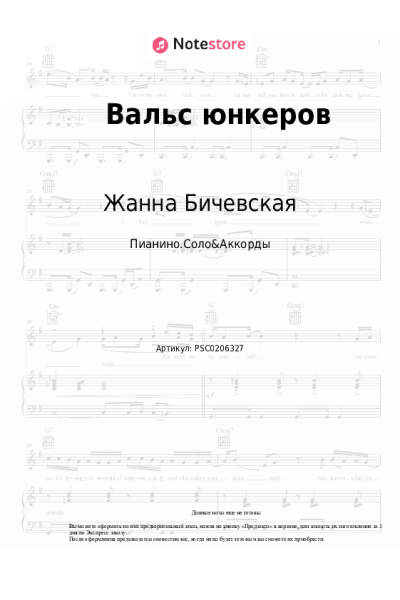 Ноты, аккорды Жанна Бичевская - Вальс юнкеров
