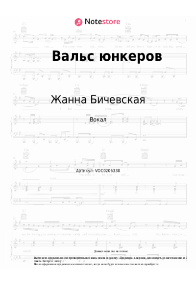 Ноты, аккорды Жанна Бичевская - Вальс юнкеров
