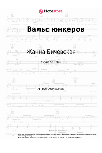 Ноты, аккорды Жанна Бичевская - Вальс юнкеров