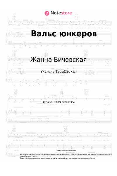 Ноты, аккорды Жанна Бичевская - Вальс юнкеров