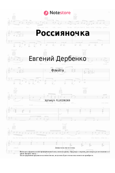 Ноты, аккорды Евгений Дербенко - Россияночка