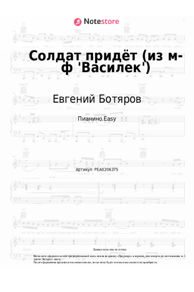 Ноты, аккорды Евгений Ботяров - Солдат придёт (из м-ф 'Василек')